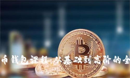 数字货币钱包课程:从基础到高阶的全面指导