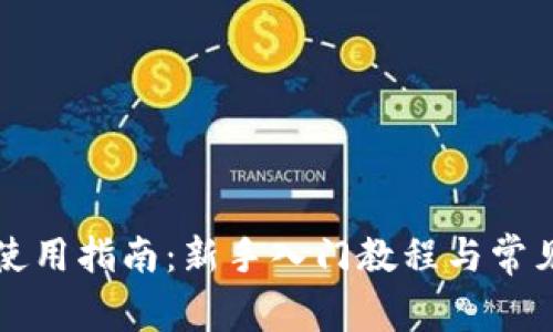 tpWallet使用指南:新手入门教程与常见问题解答