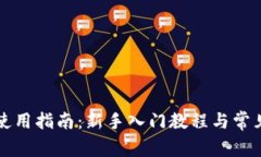 tpWallet使用指南：新手入门教程与常见