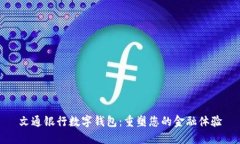 文通银行数字钱包：重塑您的金融体验
