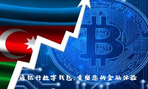 文通银行数字钱包:重塑您的金融体验