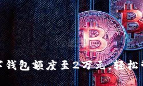 如何提升数字钱包额度至2万元,轻松管理您的资金
