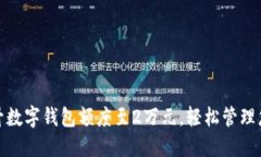 如何提升数字钱包额度至2万元，轻松