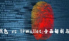 ETH钱包 vs TPWallet：全面解析与比较