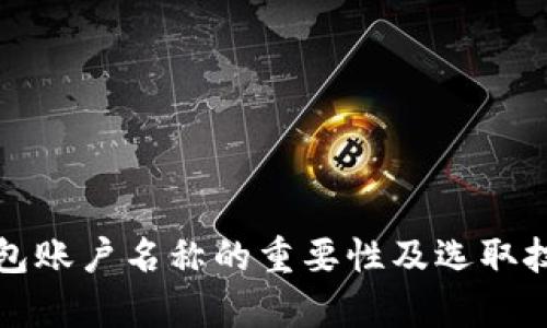 数字钱包账户名称的重要性及选取技巧解析