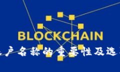 数字钱包账户名称的重要性及选取技巧