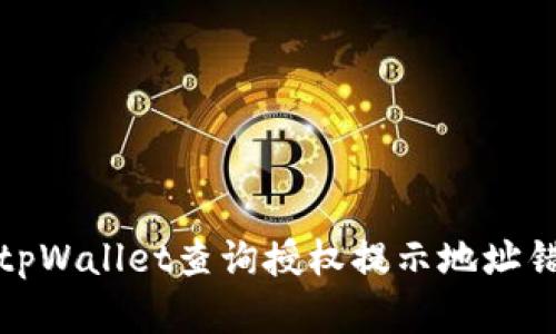 如何解决tpWallet查询授权提示地址错误的问题