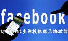 如何解决tpWallet查询授权提示地址错误