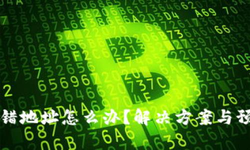 tpWallet充错地址怎么办?解决方案与预防措施详解