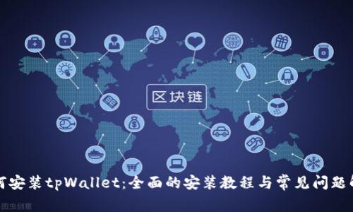 如何安装tpWallet:全面的安装教程与常见问题解答