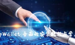 如何安装tpWallet：全面的安装教程与常