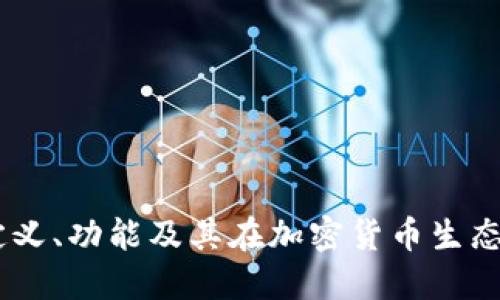 数字货币钱包:定义、功能及其在加密货币生态系统中的重要性