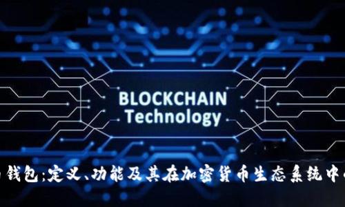 数字货币钱包:定义、功能及其在加密货币生态系统中的重要性