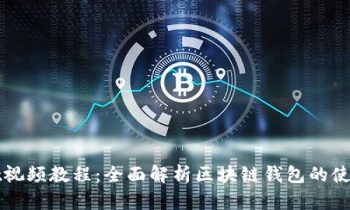 tpWallet视频教程:全面解析区块链钱包的使用与管理