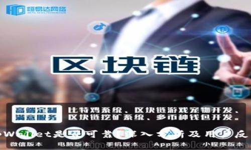 tpWallet是否可靠?深入分析及用户反馈