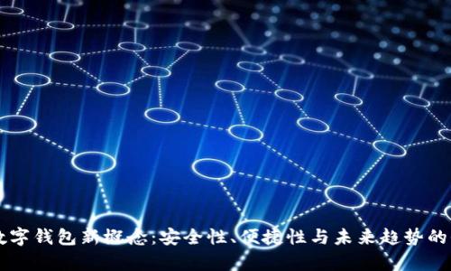 区块链数字钱包新概念:安全性、便捷性与未来趋势的全面解析