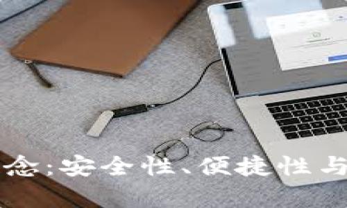 区块链数字钱包新概念:安全性、便捷性与未来趋势的全面解析