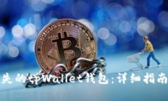 如何找回丢失的tpWallet钱包：详细指南