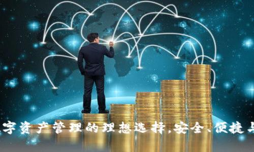 tpWallet:数字资产管理的理想选择,安全、便捷与创新相结合