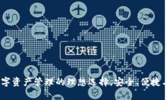 tpWallet：数字资产管理的理想选择，安