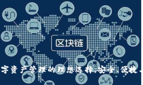 tpWallet:数字资产管理的理想选择,安全、便捷与创新相结合