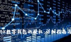 如何解除BK数字钱包的授权：详细指南