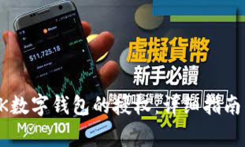 如何解除BK数字钱包的授权:详细指南与注意事项