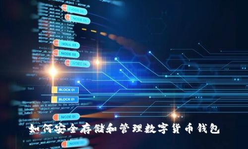如何安全存储和管理数字货币钱包