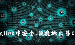 如何在tpWallet中安全、便捷地出售EOS数
