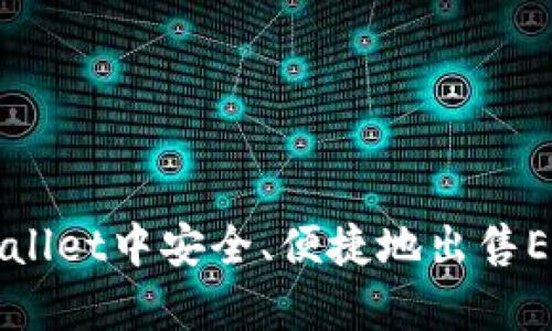 如何在tpWallet中安全、便捷地出售EOS数字资产