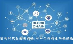 加密钩针钱包使用指南：从入门到精通