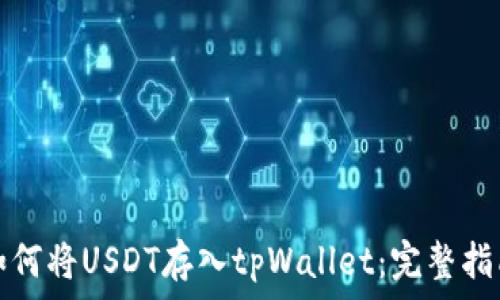 如何将USDT存入tpWallet:完整指南