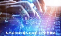   如何将USDT存入tpWallet：完整指南