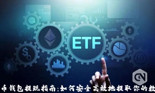 数字货币钱包提现指南:如何安全高效地提取你的数字资产