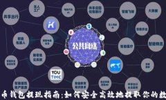 数字货币钱包提现指南：如何安全高效