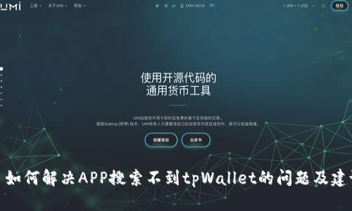 : 如何解决APP搜索不到tpWallet的问题及建议