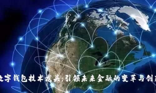 数字钱包技术龙头:引领未来金融的变革与创新
