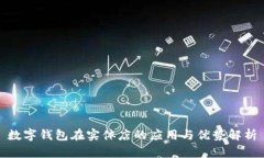 数字钱包在实体店的应用与优势解析