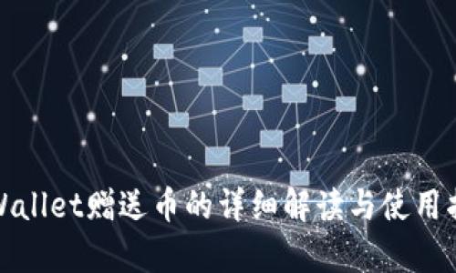 tpWallet赠送币的详细解读与使用指南
