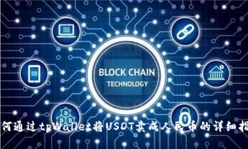 如何通过tpWallet将USDT卖成人民币的详细指南