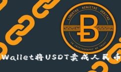如何通过tpWallet将USDT卖成人民币的详细