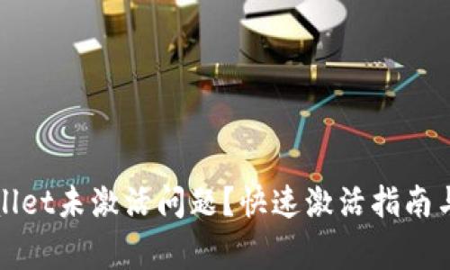 如何解决tpWallet未激活问题?快速激活指南与常见问题解答