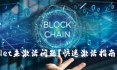 如何解决tpWallet未激活问题？快速激活