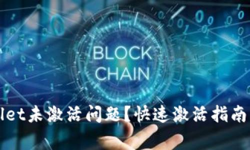 如何解决tpWallet未激活问题?快速激活指南与常见问题解答