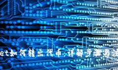tpWallet如何转出代币：详解步骤与注意