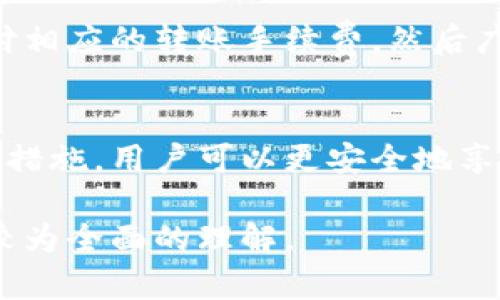   钱包与区块链的深度关系解析br / /  
 guanjianci 区块链, 钱包, 数字货币, 加密技术/ guanjianci 

引言
随着数字货币的崛起，区块链技术逐渐走入公众视野。在这个背景下，钱包的概念亦开始成为热门话题。但很多人对于钱包和区块链的关系仍然模糊不清。本文将深入探讨它们之间的联系，帮助读者更好地理解这一重要的技术。

一、什么是区块链？
区块链是一种去中心化的分布式账本技术，其核心特性在于数据的不可篡改和透明性。通过将数据以区块的形式按时间顺序链接在一起，区块链能够确保信息的真实性和完整性。每一个区块都包含了一系列的交易信息，并通过加密算法进行保护，使得篡改几乎不可能。

二、钱包的基本概念
在数字货币的世界中，钱包是存储和管理加密货币的工具。它可以是软件、硬件、纸质或者在线服务。数字钱包中存储的并不是实际的货币，而是用于访问区块链上存储资产的私钥与公钥。

三、钱包与区块链的关系
钱包与区块链之间的关系是密不可分的。每一个区块链上的资产都必须通过钱包进行管理。私钥对应着用户对区块链上资产的控制权，而公钥是用于接收资产的地址。

四、如何使用区块链钱包
使用区块链钱包的步骤主要包括：下载或购买钱包，生成公钥和私钥，充值数字货币，以及通过管理界面进行交易。这些操作虽然听上去简单，但其中的安全性和隐私性问题则值得深入探讨。

五、数字货币交易的流程
在区块链上进行数字货币交易的流程一般是这样的：用户通过钱包生成交易请求，广播到网络，矿工将交易打包进新的区块，经过验证后，交易完成。这个过程体现了区块链的去中心化特性。

六、多种钱包的类型
钱包的类型多种多样，包括热钱包和冷钱包。热钱包连接到互联网，便于日常交易。而冷钱包则适用于长期存储，它们离线存在，安全性更高。

七、区块链钱包的安全性
虽然钱包对于使用区块链至关重要，但其安全性也常常受到威胁。用户必须采取诸如启用两步验证、定期备份以及使用硬件钱包等措施，确保资产的安全。

八、未来趋势
随着区块链技术的不断发展，钱包的功能也将逐渐扩展。这包括可能的跨链交易、去中心化金融（DeFi）应用的整合等。未来的钱包不仅是存储工具，更可能成为个人财富管理的重要平台。

九、常见问题
1. 如何选择适合自己的数字钱包？
选择数字钱包时，用户应考虑以下几个方面：安全性、易用性、支持的币种、费用以及社区反馈等。安全性是最重要的因素，这包括钱包本身的加密强度、私钥的存储方式等。

2. 钱包中的私钥有什么作用？
私钥是用户对其数字资产的唯一访问权限。拥有私钥就意味着可以控制和交易相应的钱包中的资产。因此，保护好私钥至关重要，一旦丢失，用户将失去对钱包中资产的控制权。

3. 钱包与交易所有什么区别？
钱包和交易所都能存储数字资产，但两者有本质的区别。钱包是用户自行控制资产的工具，而交易所则是一个服务平台，用户需要在交易所上进行交易，资产也存储在交易所的账户中。交易所的安全性通常低于钱包。

4. 将数字货币从一个钱包转移到另一个钱包的过程是怎样的？
转移数字货币的过程通常涉及以下几个步骤：在发送方钱包中生成交易请求，输入接收方的公钥地址，确认交易金额，支付相应的转账手续费，然后广播交易到网络。一旦交易被矿工确认并打包，资产就会在区块链上转移，接收方的账户余额会更新。

总结
钱包和区块链之间有着紧密的联系，理解二者的关系对于参与数字货币交易至关重要。通过选择合适的钱包、保护私钥等措施，用户可以更安全地享受区块链时代的红利。

此次文章简要概述了钱包与区块链的关系，分析了它们的功能、种类及安全性问题，同时解答了常见问题，为读者提供了较为全面的理解。