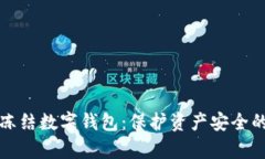 如何有效冻结数字钱包：保护资产安全