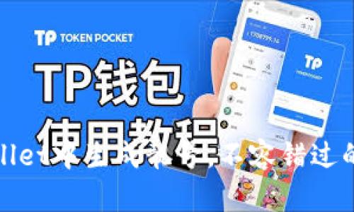 如何在tpWallet中生成靓号,不容错过的技巧和步骤