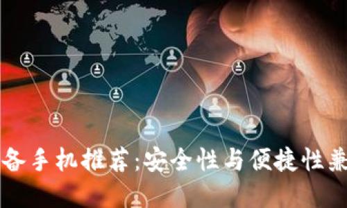 玩数字钱包必备手机推荐:安全性与便捷性兼具的机型一览