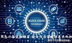 玩数字钱包必备手机推荐：安全性与便